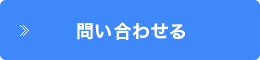 お問い合わせる