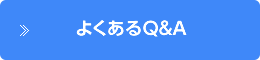 よくあるQ&A